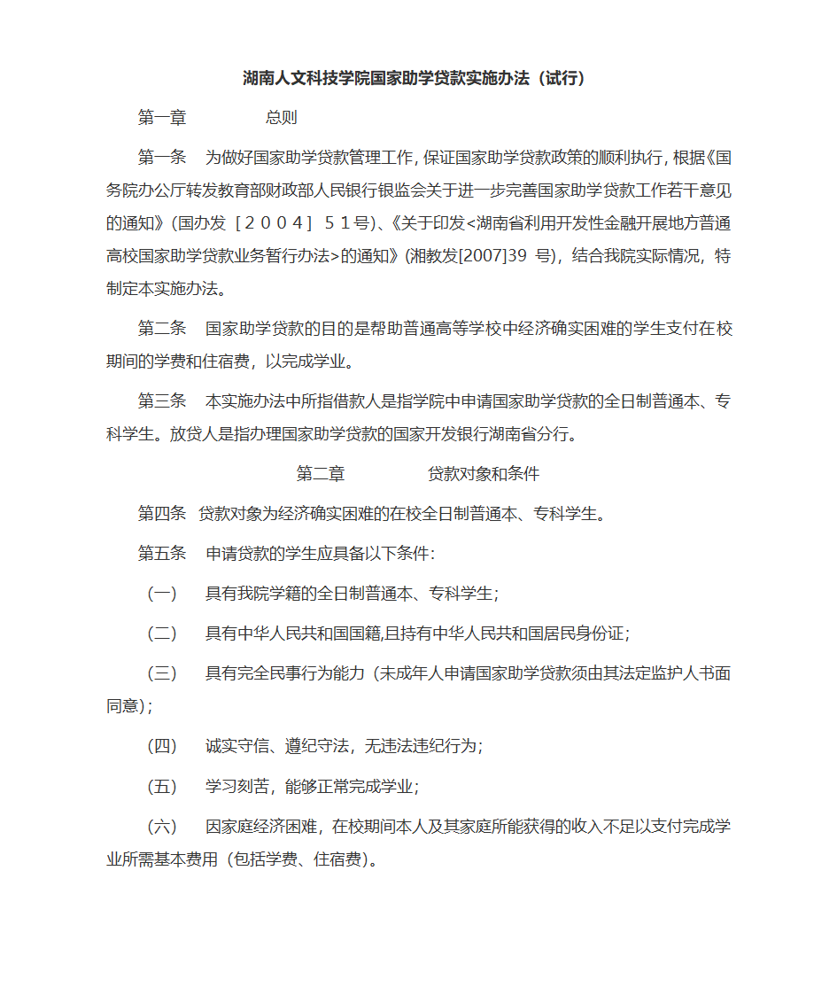 湖南人文科技学院国家助学贷款实施办法第1页