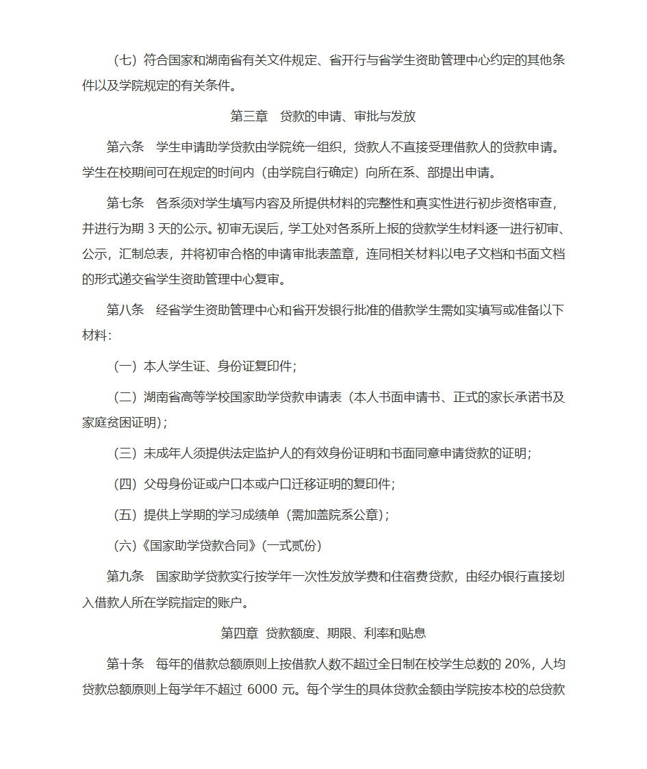 湖南人文科技学院国家助学贷款实施办法第2页