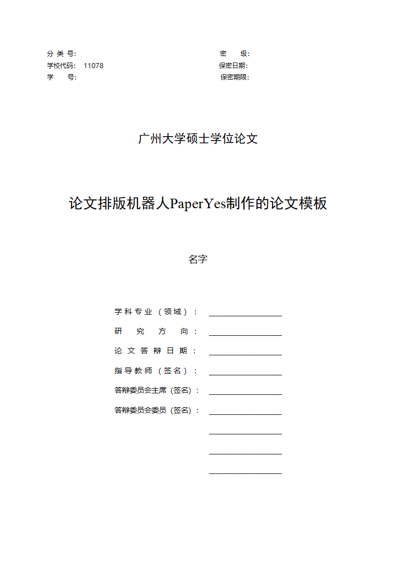 广州大学-硕博-学位论文-理工类-格式模板范文.docx第2页