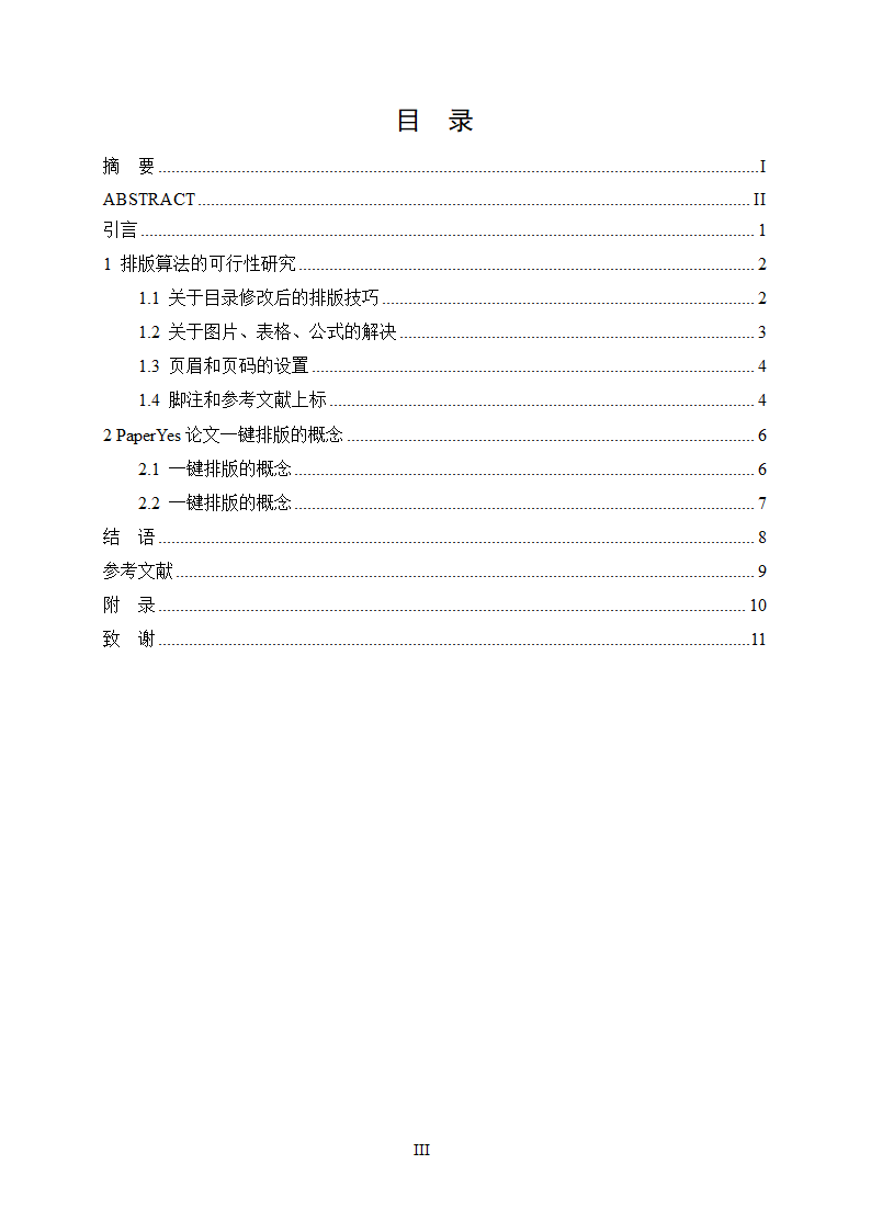 广州大学-硕博-学位论文-理工类-格式模板范文.docx第5页