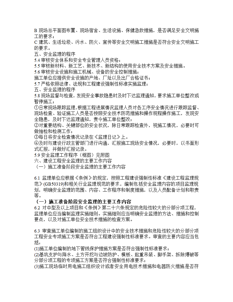 安全监理规划模板.doc第5页