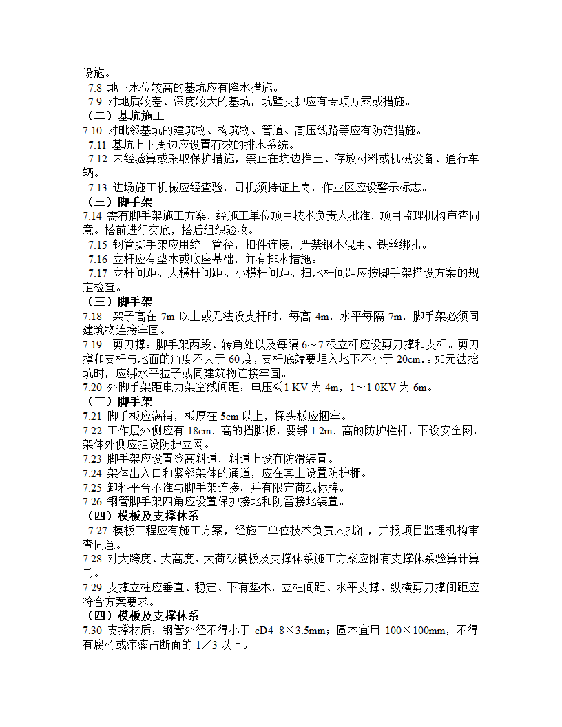 安全监理规划模板.doc第7页