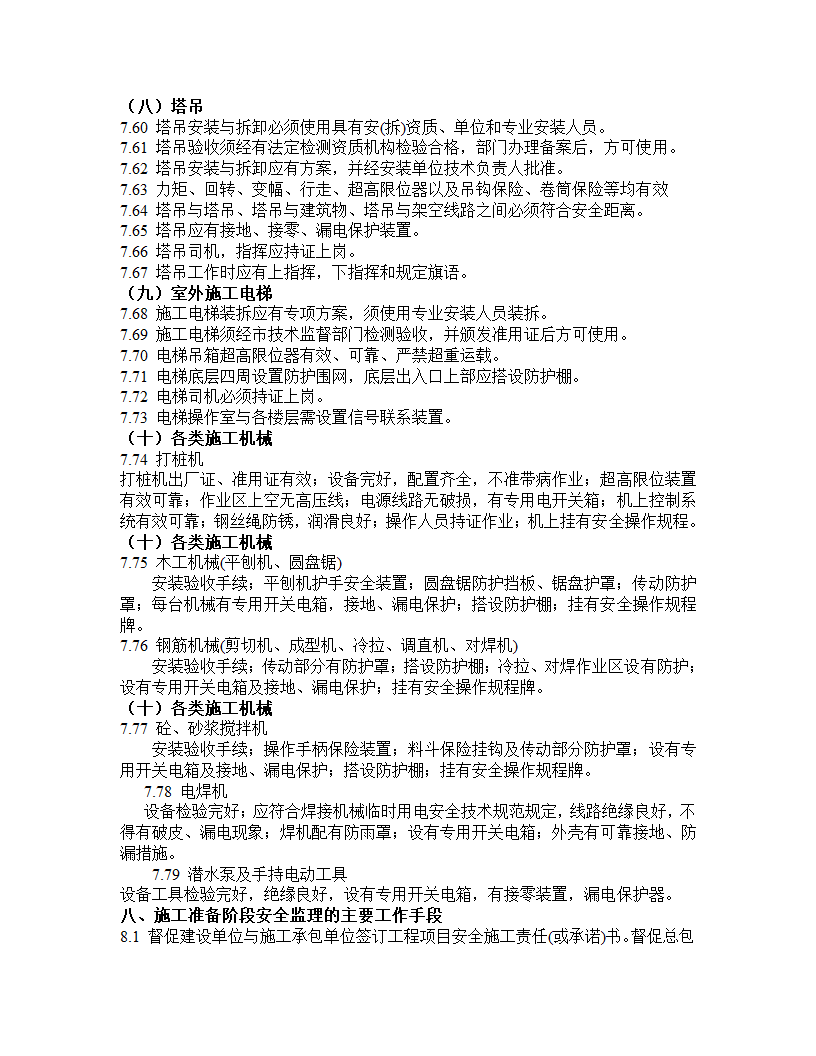 安全监理规划模板.doc第9页