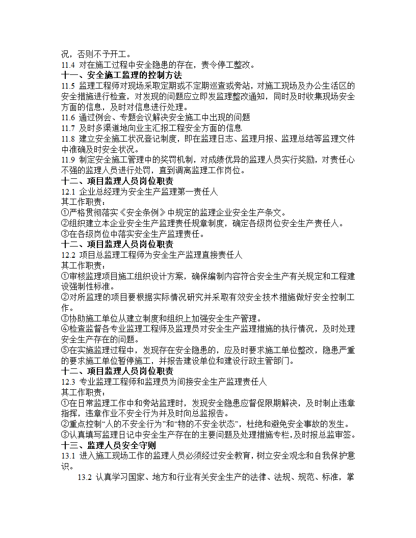 安全监理规划模板.doc第14页