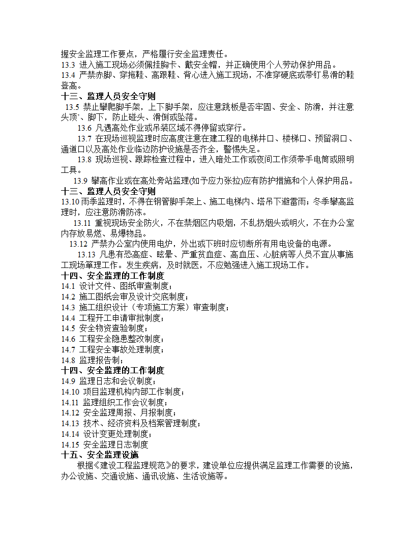 安全监理规划模板.doc第15页