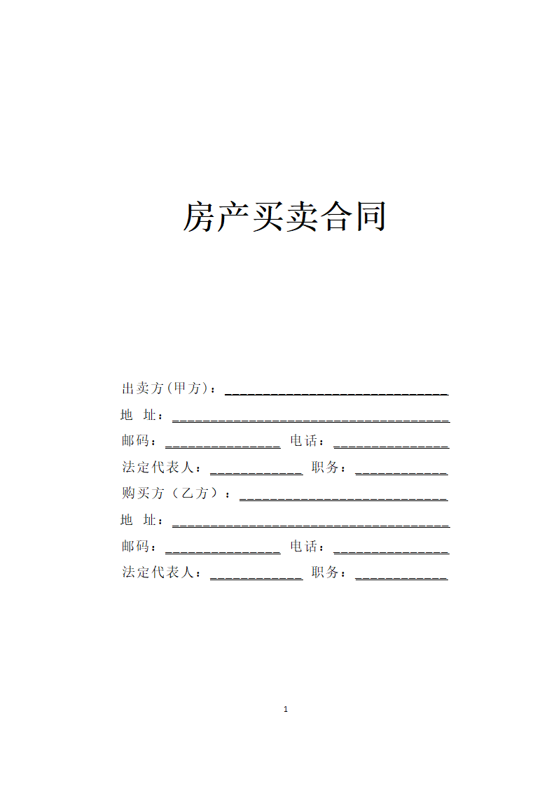 房产买卖合同模板.doc第1页