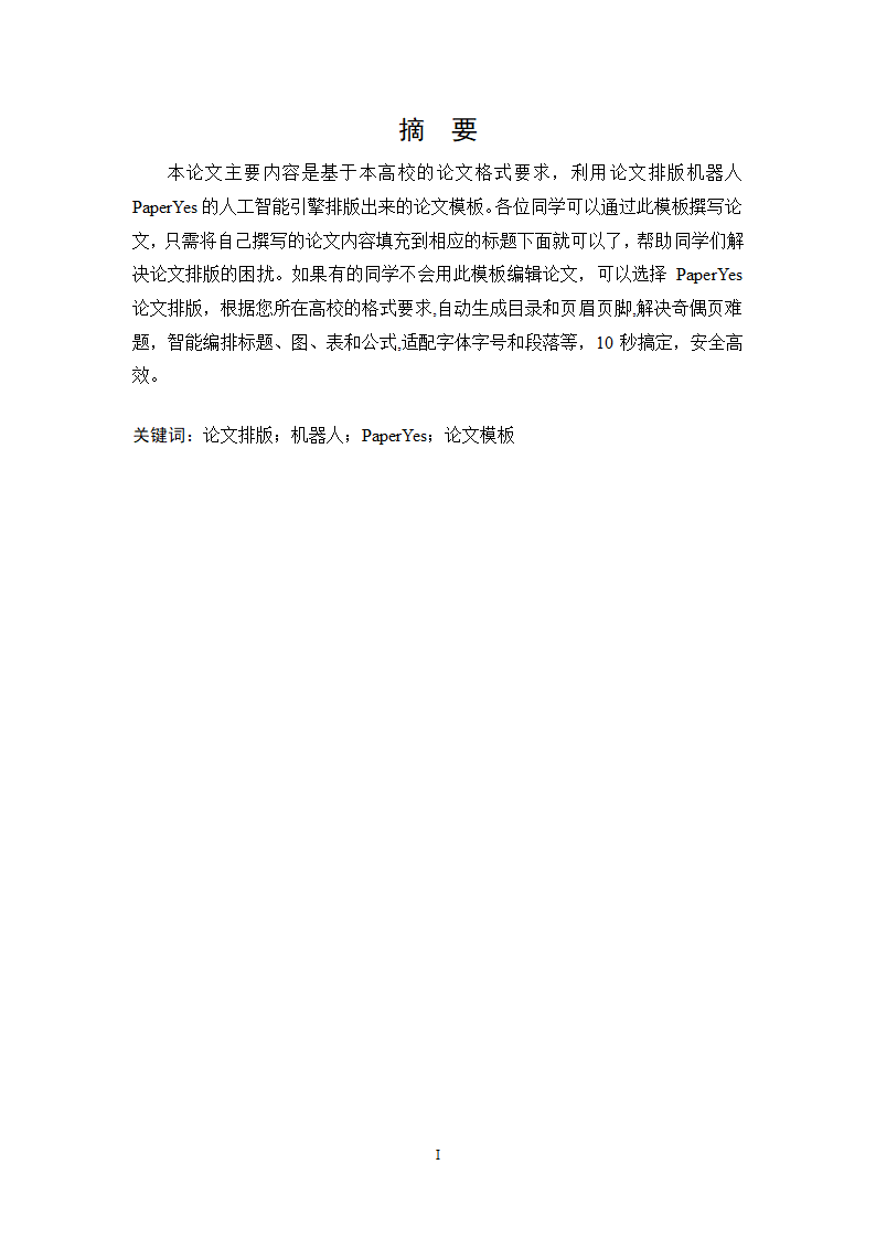 陕西国际商贸学院本科毕业论文格式模板范文.docx第3页