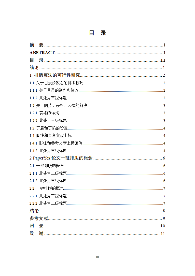 陕西国际商贸学院本科毕业论文格式模板范文.docx第5页