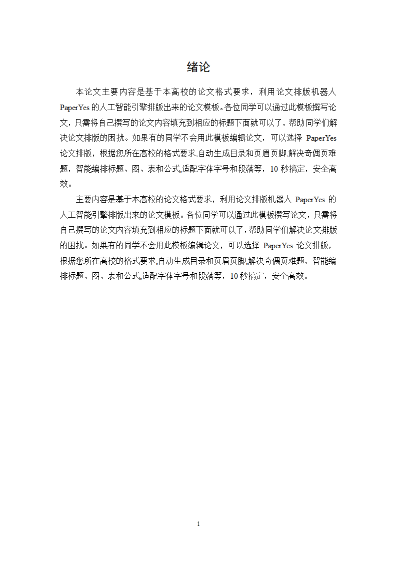 陕西国际商贸学院本科毕业论文格式模板范文.docx第6页