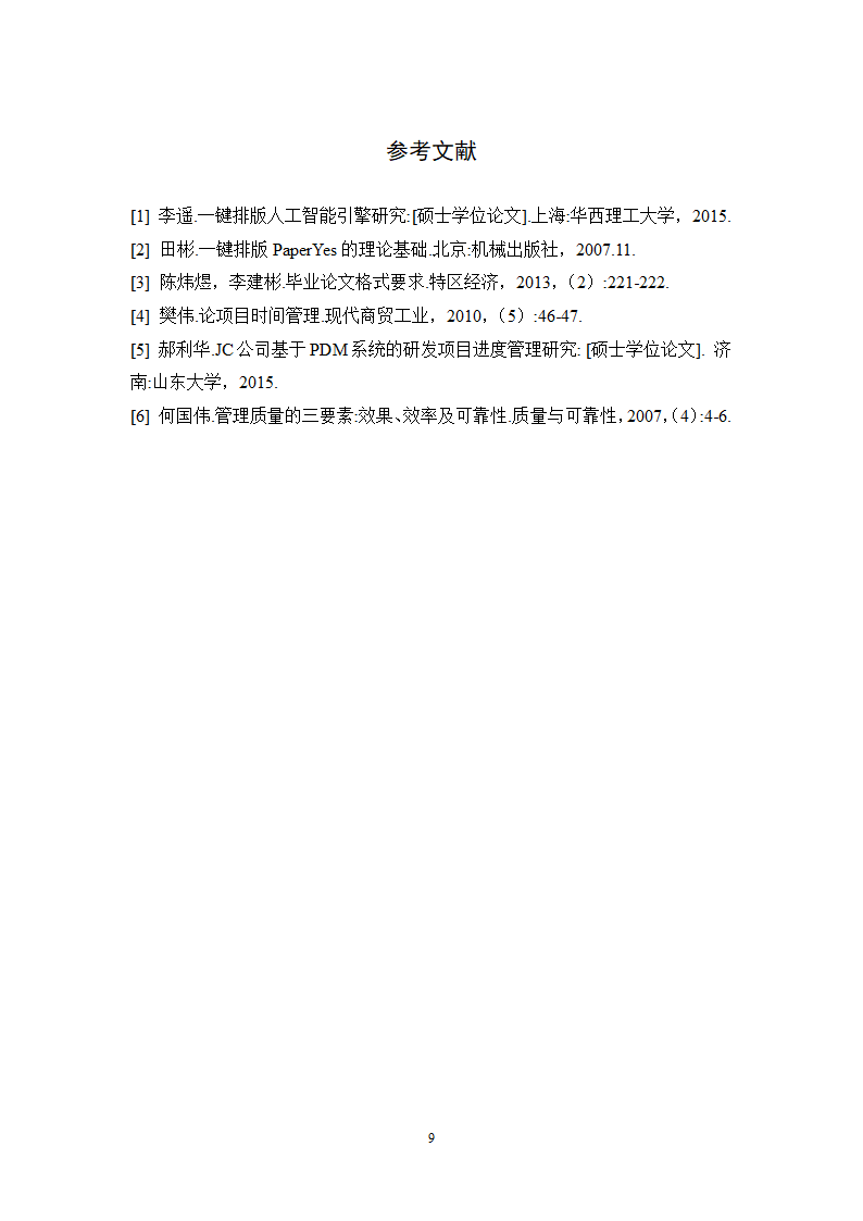 陕西国际商贸学院本科毕业论文格式模板范文.docx第14页