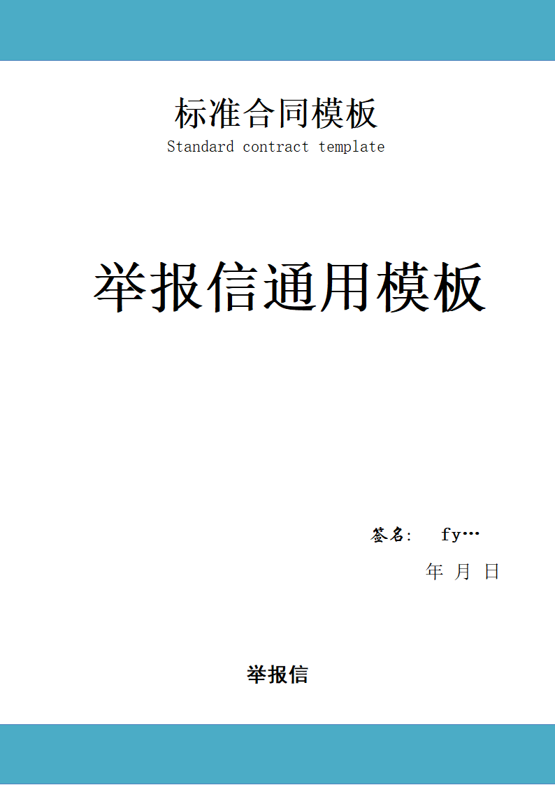 举报信通用模板.doc第1页