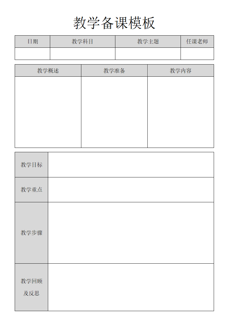 教学备课模板.docx第1页