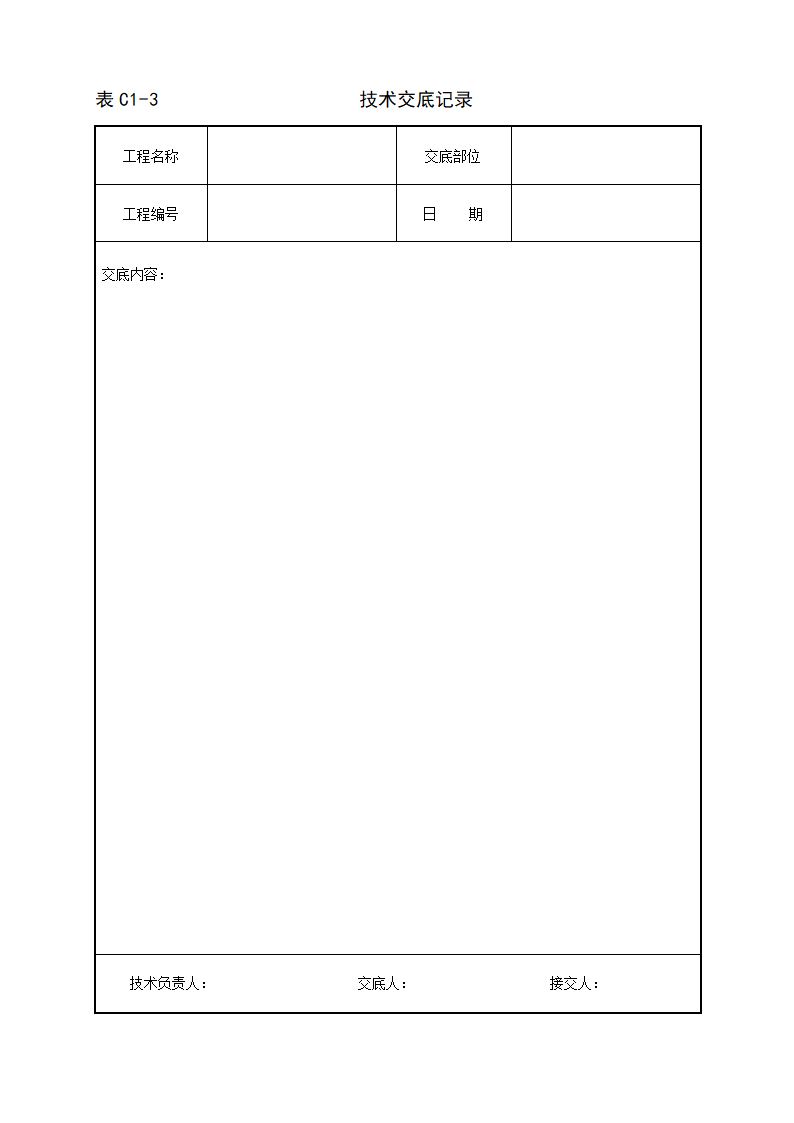 河北表格技术交底模板技术交底.doc第1页