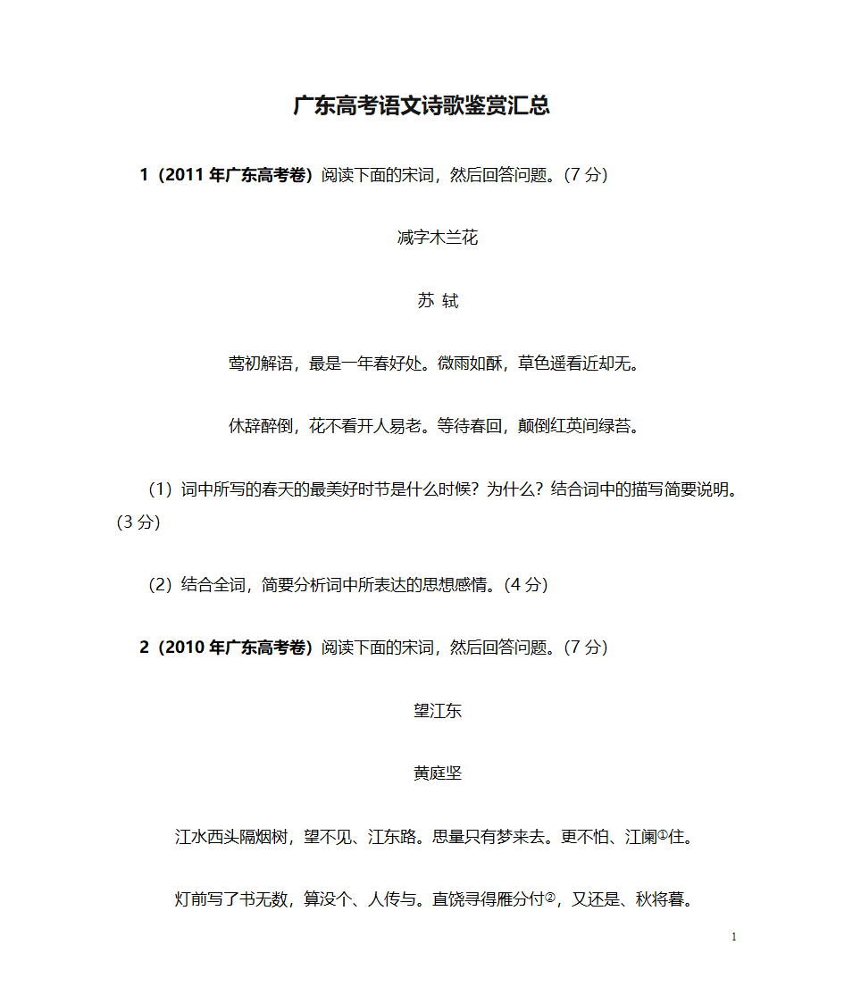 广东高考语文诗歌鉴赏汇总第1页