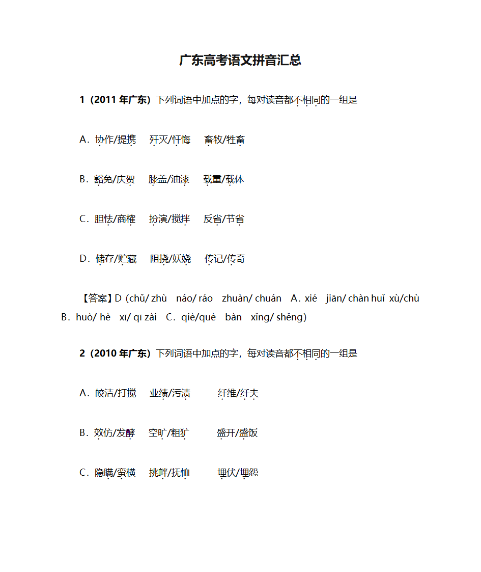 广东高考语文拼音汇总第1页