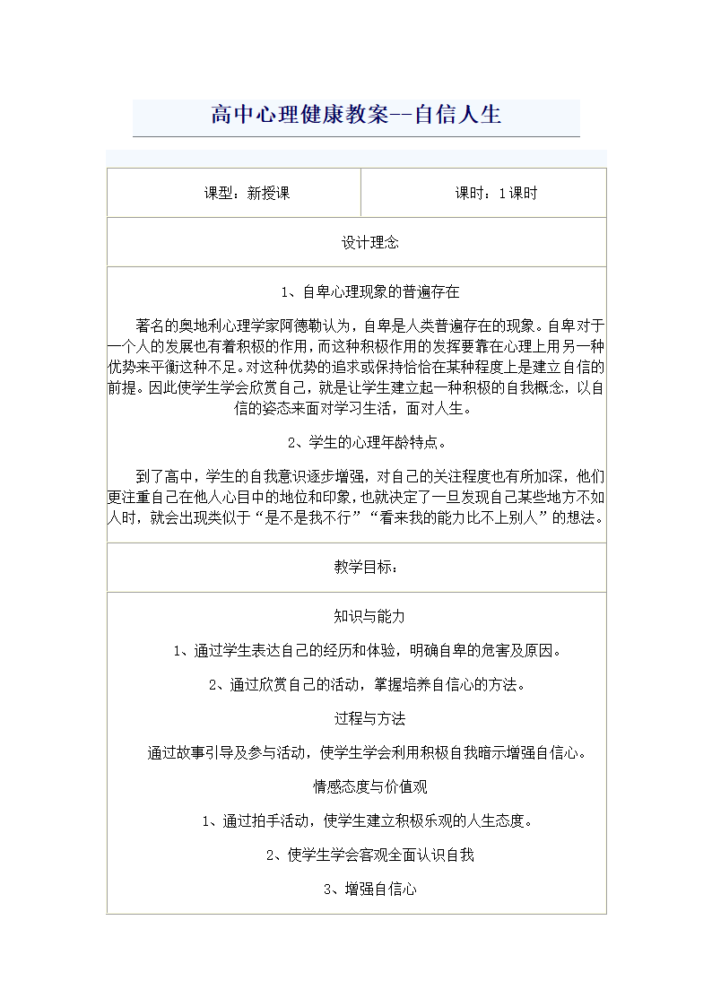 通用版高一心理健康 自信人生 教案.doc第1页