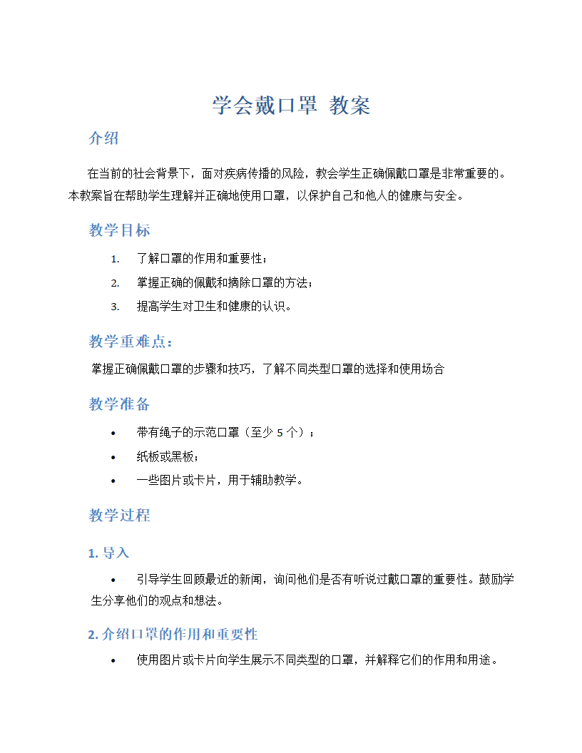 学会戴口罩  教案  通用版小学劳动.doc第1页