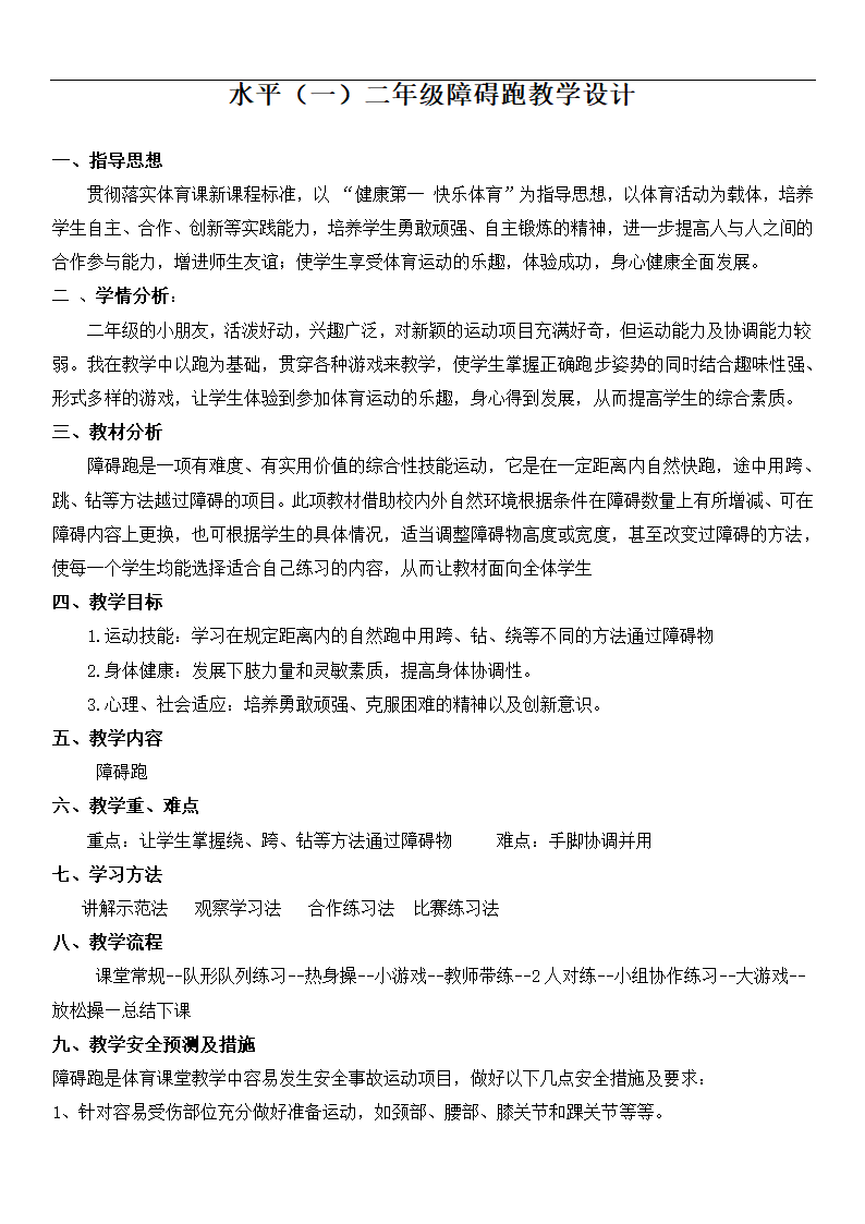 二年级体育 障碍跑  教案 全国通用.doc第2页