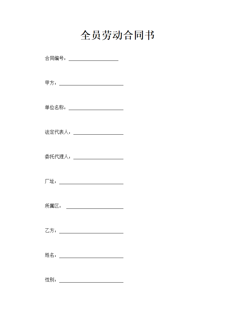 全员劳动合同书通用模板.doc第2页