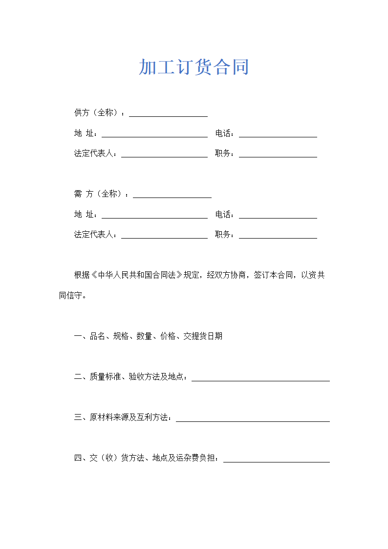 加工订货合同通用示范文本.doc第1页