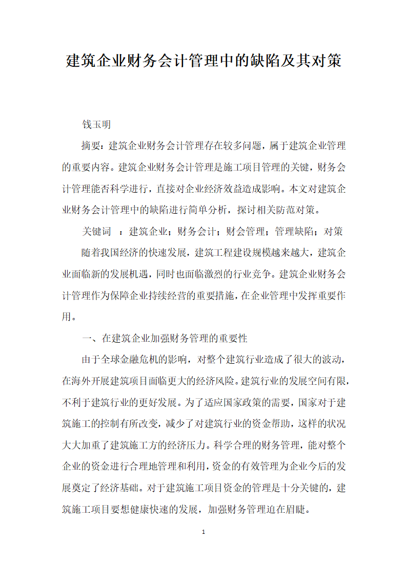 建筑企业财务会计管理中的缺陷及其对策.docx第1页