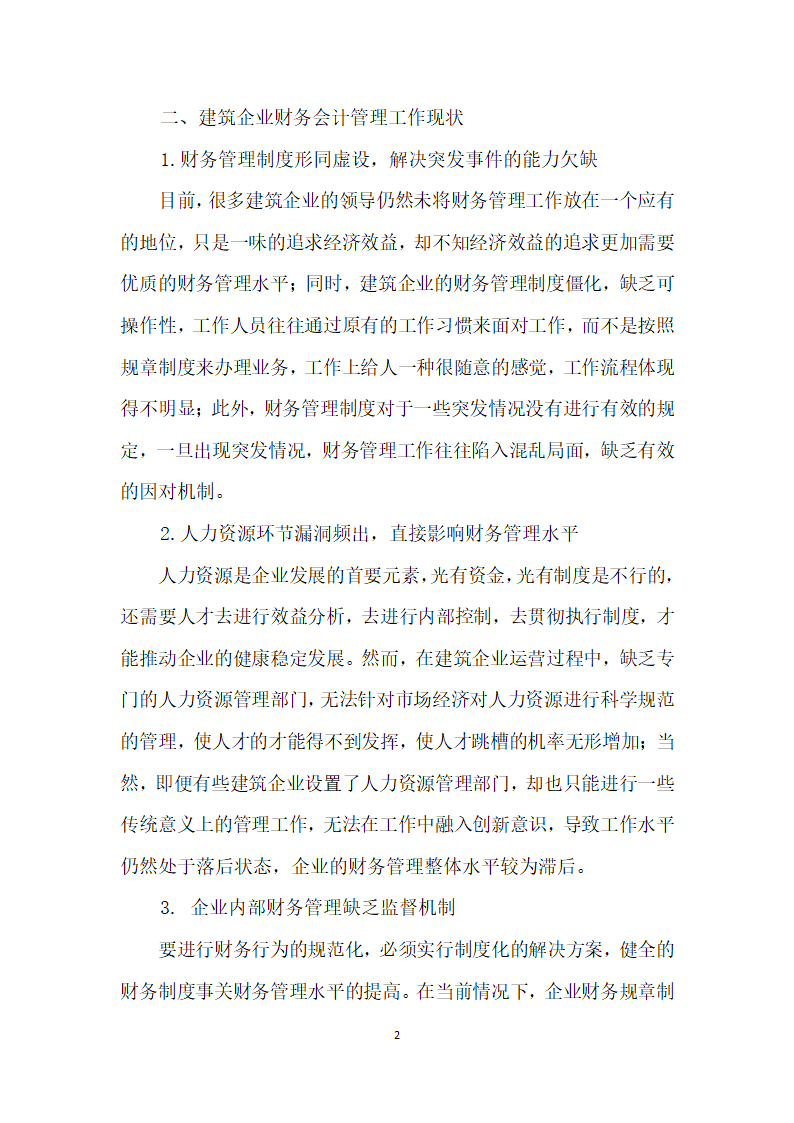 建筑企业财务会计管理中的缺陷及其对策.docx第2页