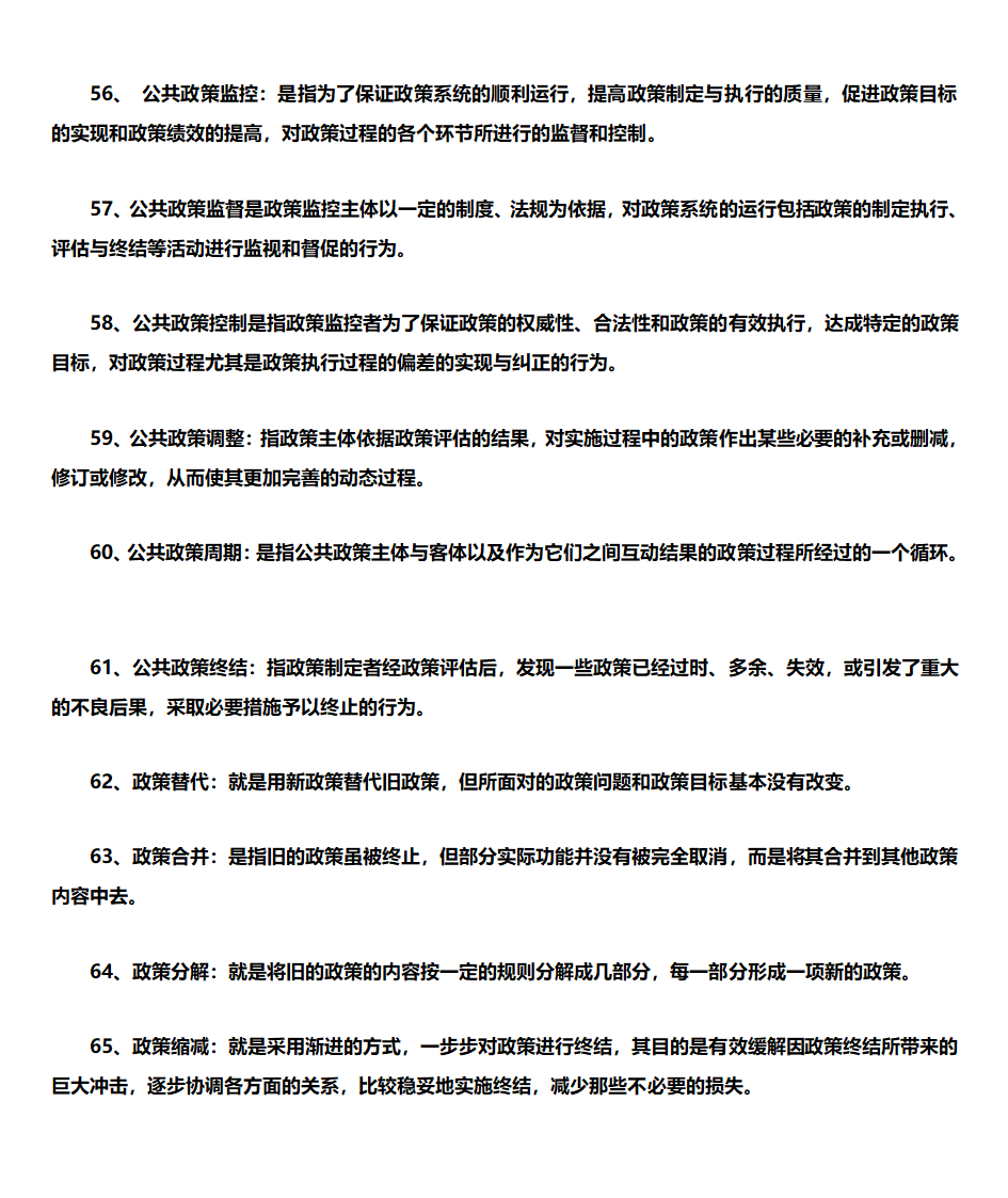 公共政策学 自考复习第7页