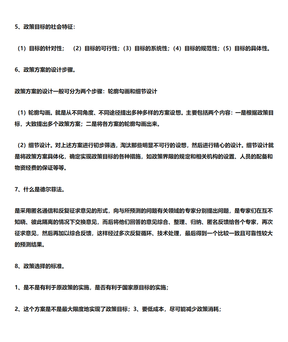 公共政策学 自考复习第10页