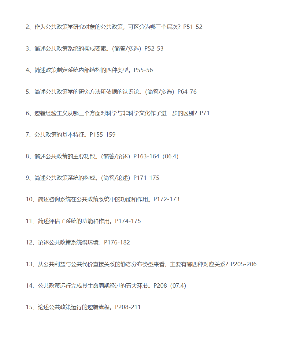 公共政策学 自考复习第22页