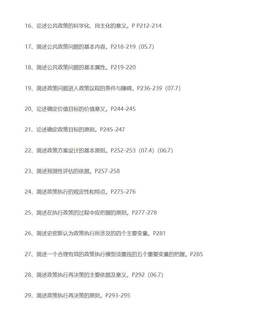 公共政策学 自考复习第23页