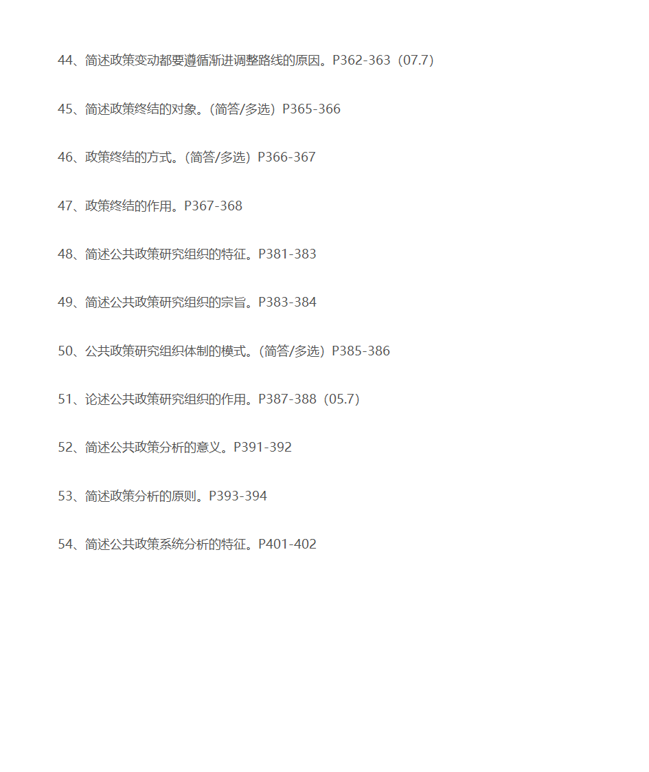 公共政策学 自考复习第25页