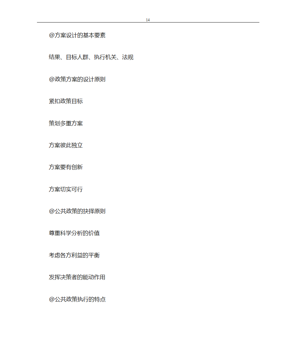 自考公共政策学复习资料第14页
