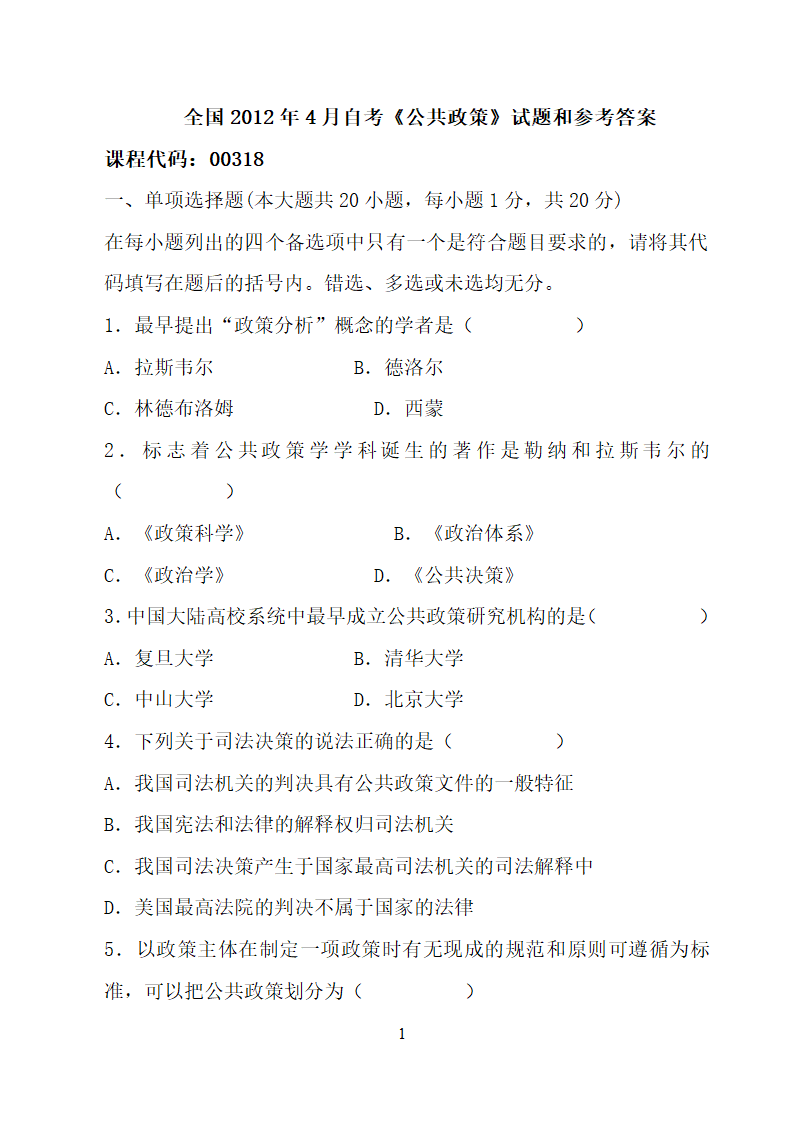 全国2012年4月自考公共政策学试题及答案第1页