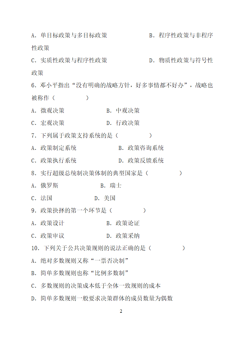 全国2012年4月自考公共政策学试题及答案第2页