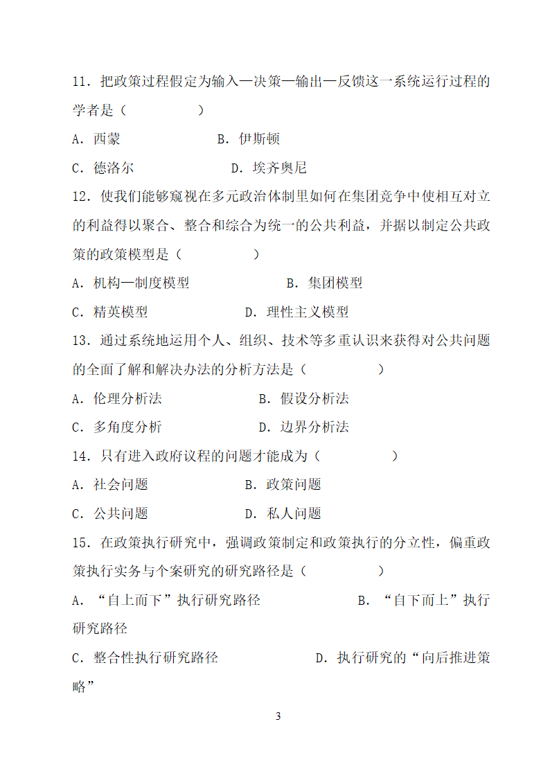 全国2012年4月自考公共政策学试题及答案第3页