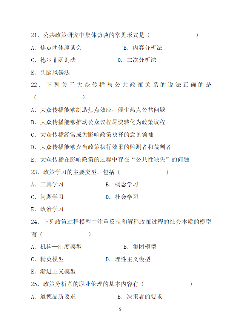 全国2012年4月自考公共政策学试题及答案第5页