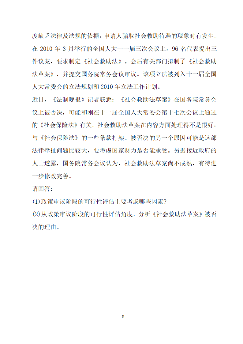 全国2012年4月自考公共政策学试题及答案第8页