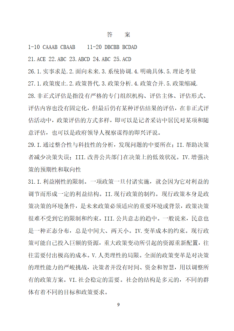 全国2012年4月自考公共政策学试题及答案第9页