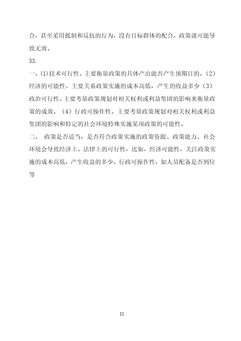 全国2012年4月自考公共政策学试题及答案第11页