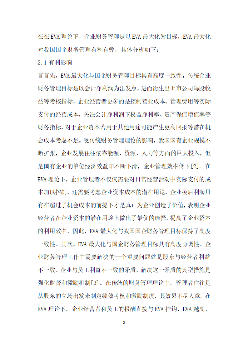 基于EVA理论的我国国企财务管理目标研究.docx第2页