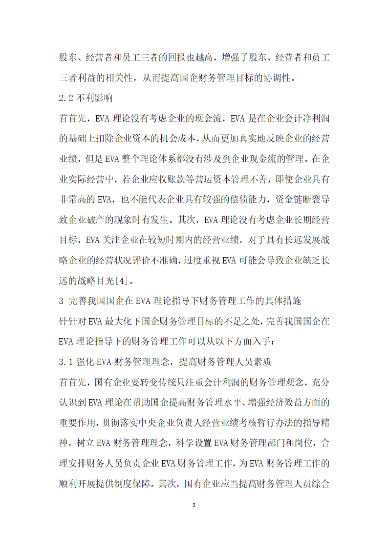 基于EVA理论的我国国企财务管理目标研究.docx第3页