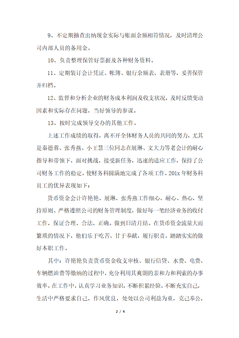 2018年财务人员工作个人总结字.docx第2页