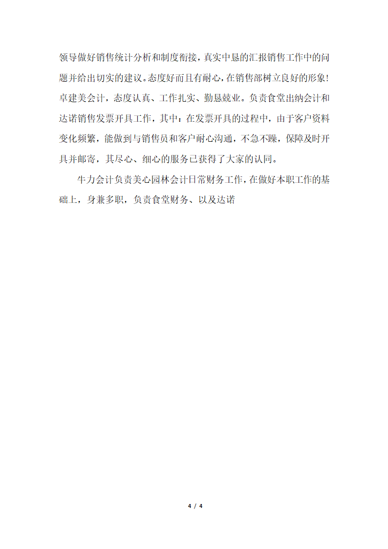 2018年财务人员工作个人总结字.docx第4页