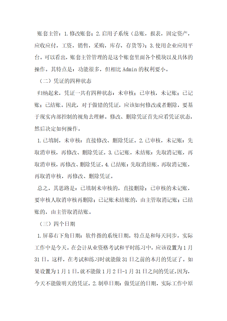 用友ERP财务管理系统实验教程 的教学探讨.docx第2页