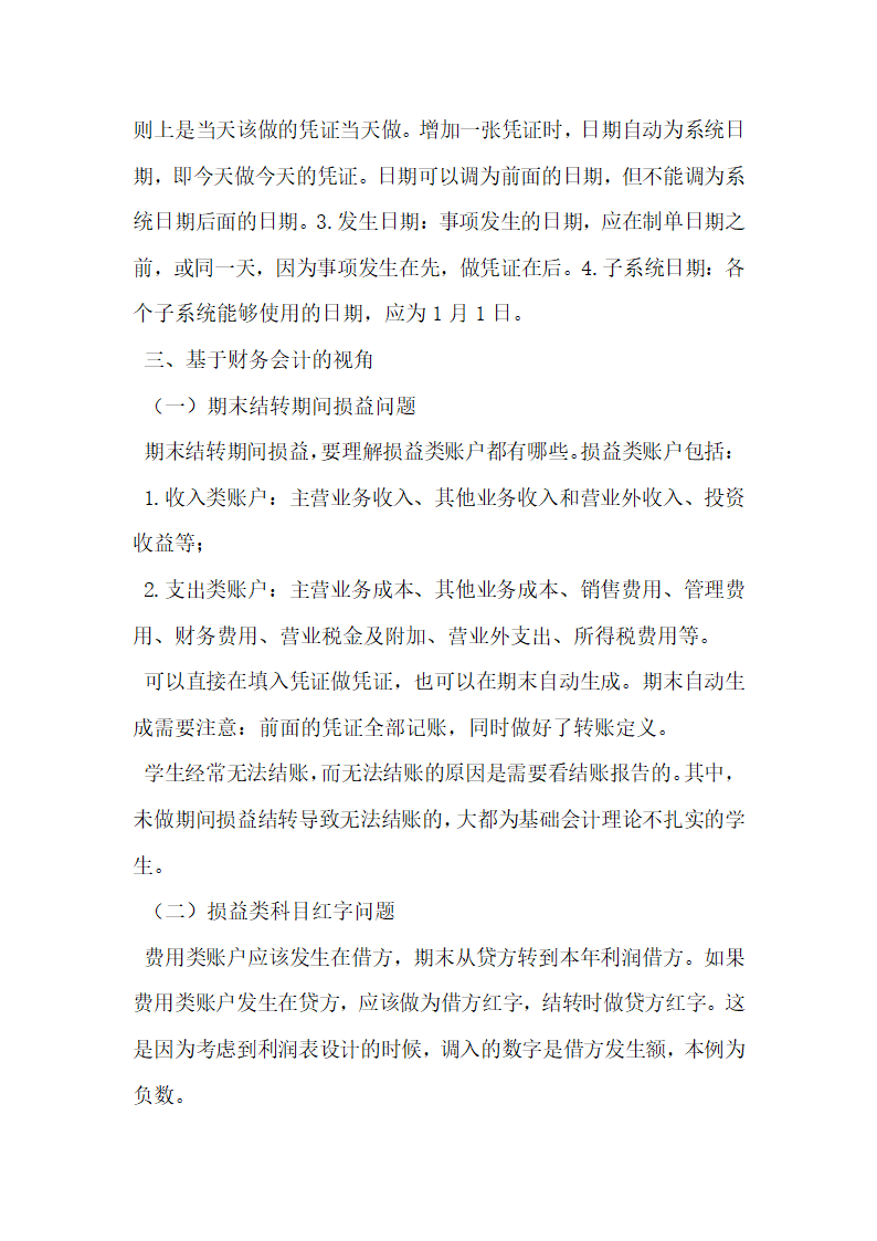 用友ERP财务管理系统实验教程 的教学探讨.docx第3页