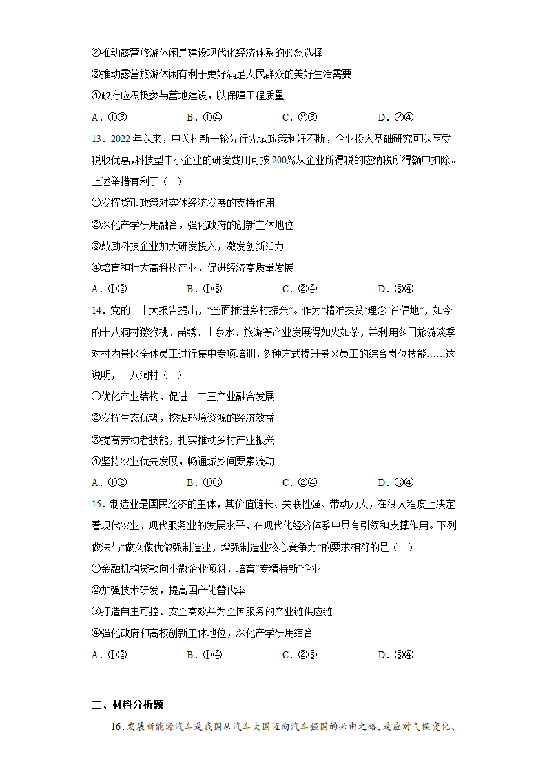 高中思想政治统编版（部编版）必修2  3.2 建设现代化经济体系 同步练习（含答案）.doc第5页