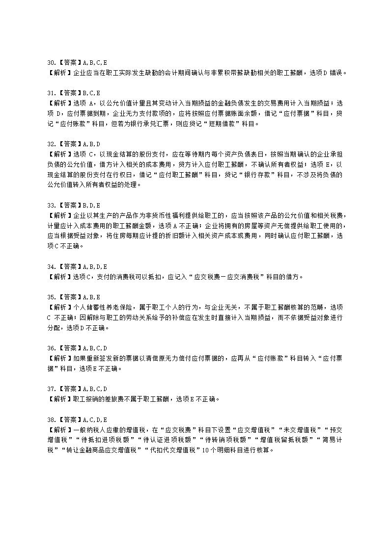 税务师财务与会计第十二章 流动负债含解析.docx第12页