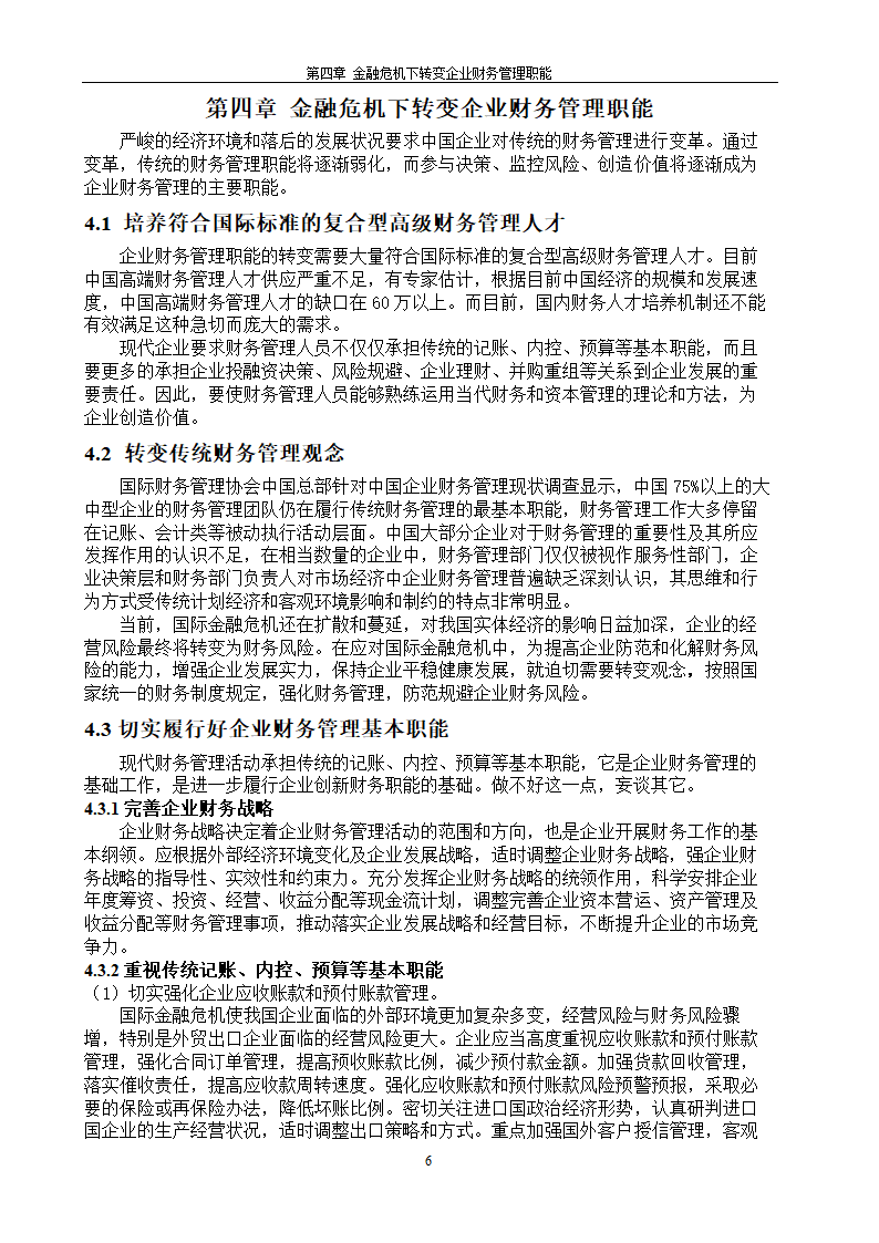 管理会计在西方的发展及在我国的应用.doc第6页