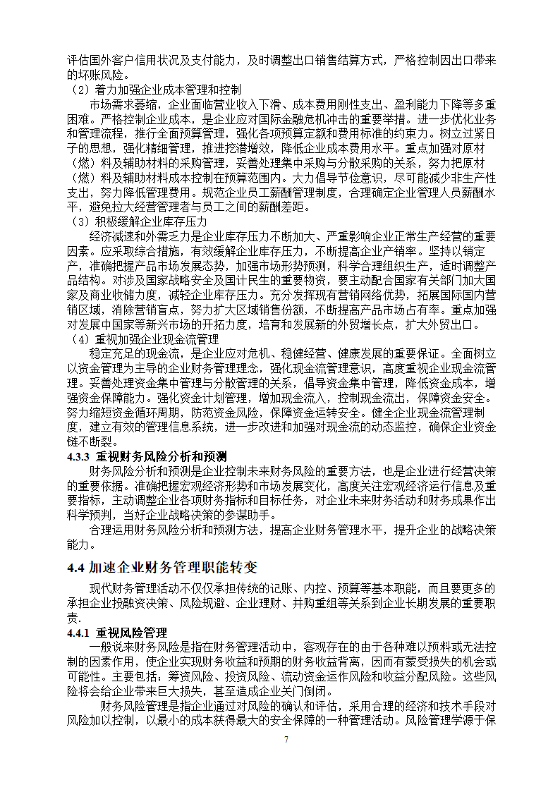 管理会计在西方的发展及在我国的应用.doc第7页