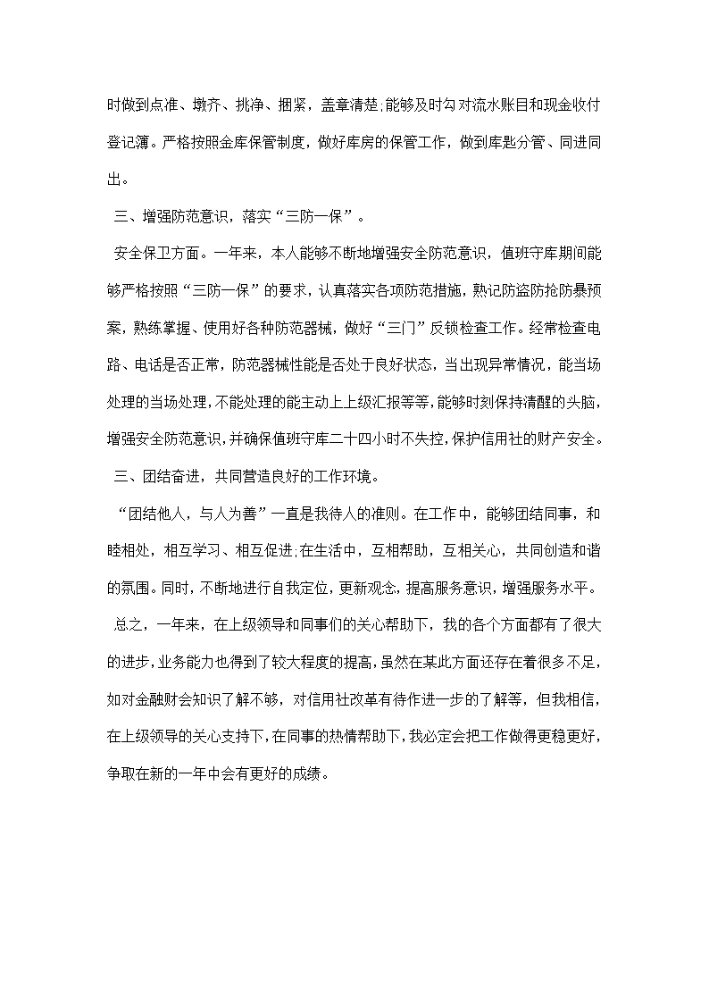 银行信用社出纳述职报告.docx第2页